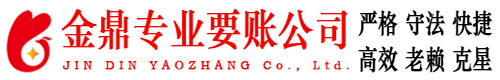 元阳金鼎要债公司
